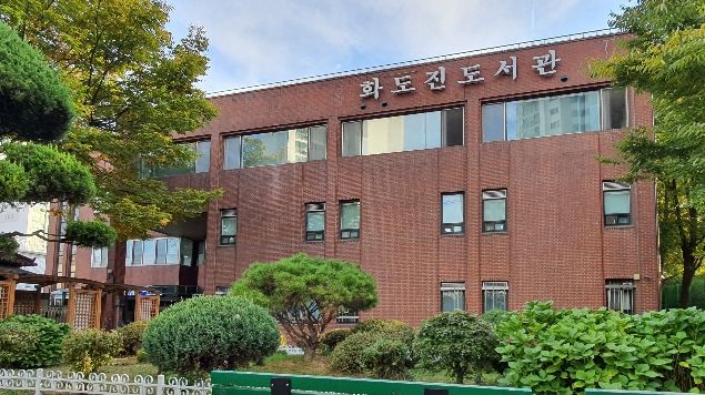인천광역시교육청화도진도서관