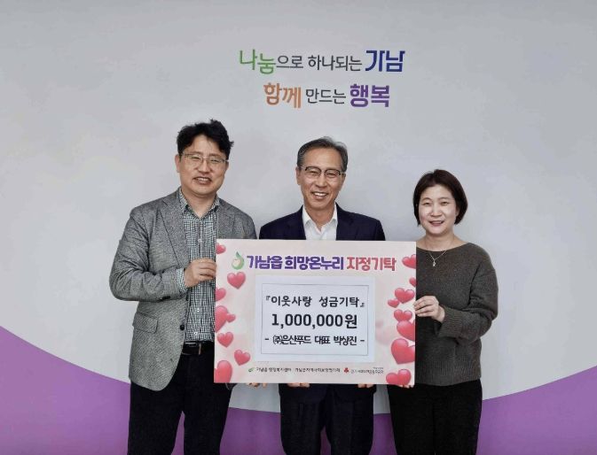 (주)은산푸드 박상진 대표, 여주시 가남읍에 이웃돕기 성금 100만 원 기탁