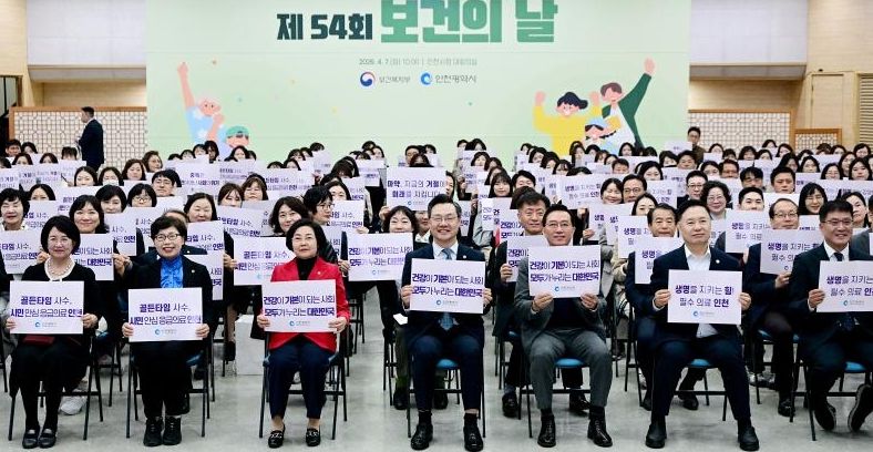 인천시, 제54회 보건의 날 기념식 개최