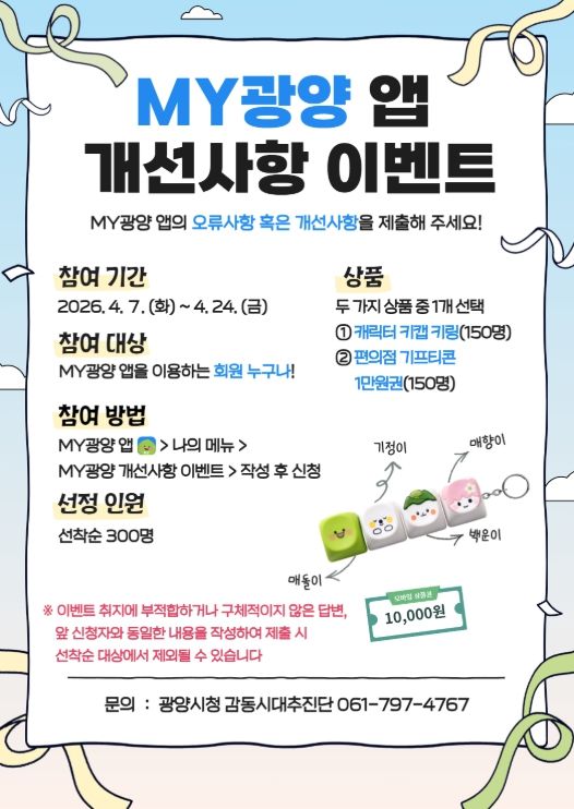 광양시, ‘MY광양 앱 개선사항 이벤트’ 운영