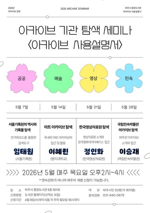 파주시 중앙도서관, 기록보관기관 탐색 강좌 ‘아카이브 사용설명서’ 운영