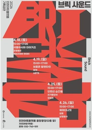 2026 인천아트플랫폼 기획공연