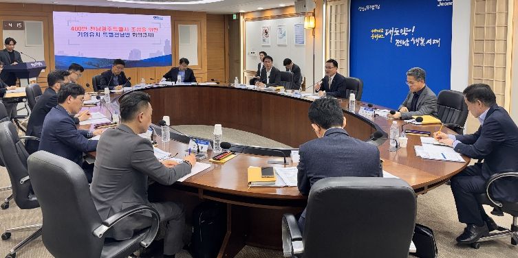 전남광주통합특별시 기업유치 특별전담반 회의