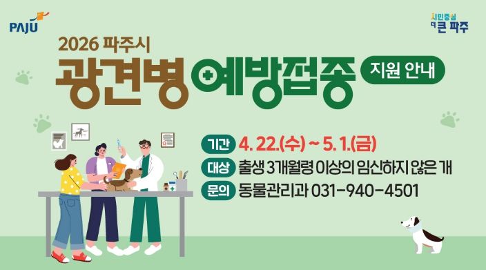 파주시, 상반기 광견병 예방접종 실시