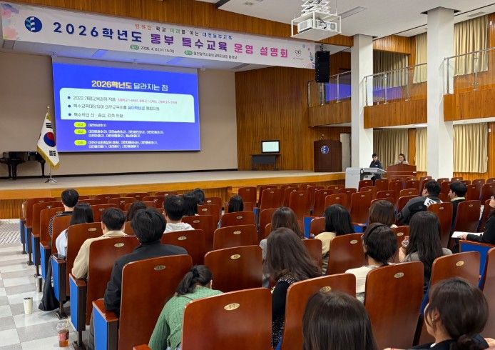 2026 대전 동부 특수교육 운영 설명회