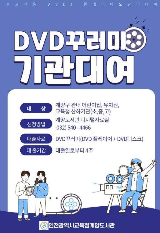인천광역시교육청계양도서관, ‘DVD꾸러미’ 대여 실시