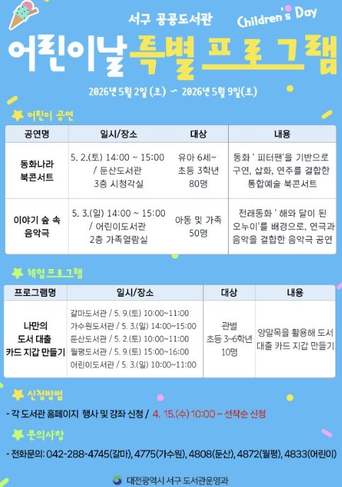 대전 서구 도서관 어린이날 특별 프로그램 홍보물