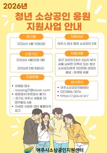 여주시소상공인지원센터, 청년 소상공인 ‘응원 지원사업’ 추진