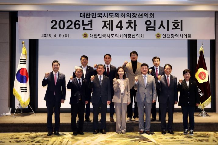인천시의회, 대한민국시도의회 의장협의회 제4차 임시회 개최
