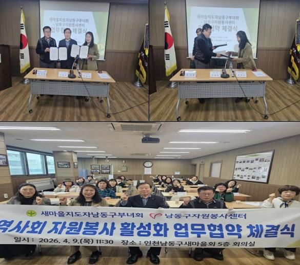 남동구자원봉사센터–새마을부녀회 업무협약