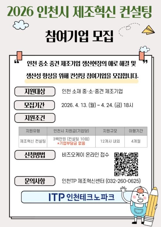 ‘2026 인천시 제조혁신 컨설팅’ 참여기업 모집