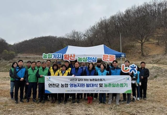 연천군 농협, ‘영농 지원 발대식 및 농촌 일손 돕기’ 실시