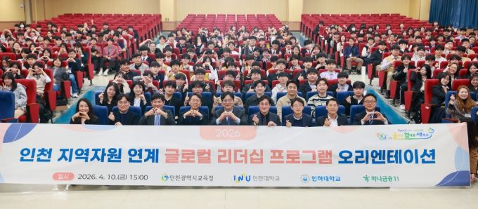 인천 지역자원과 연계한 ‘글로컬 리더십 프로그램’