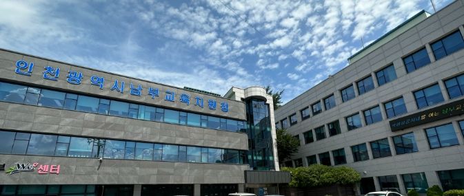 인천남부교육지원청