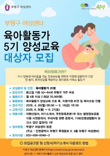 부평구, 제5기 초보부모를 위한 육아활동가 신청자 모집
