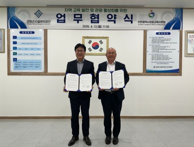 강화군시설관리공단과 ‘지역 교육 발전 및 관광 활성화를 위한 업무협약’