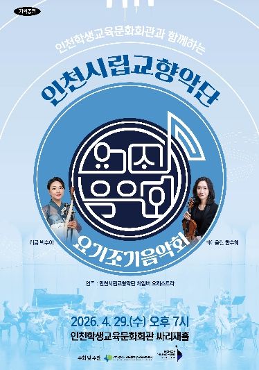 ‘인천시립교향악단과 함께하는 요기조기 음악회’