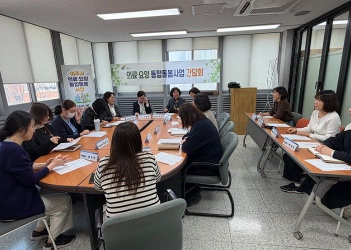 여주시, 통합돌봄‘속도’ 낸다… 보건소 협업 강화