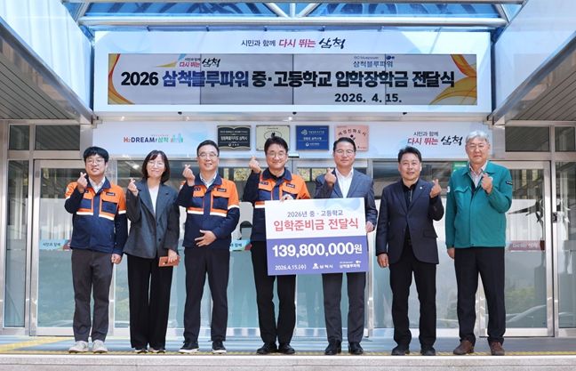 삼척블루파워㈜, 지역 인재 꿈 응원... 중·고교 신입생에 입학준비금 1억 4천만 원