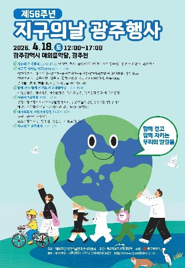 포스터_제56주년 지구의날 광주행사