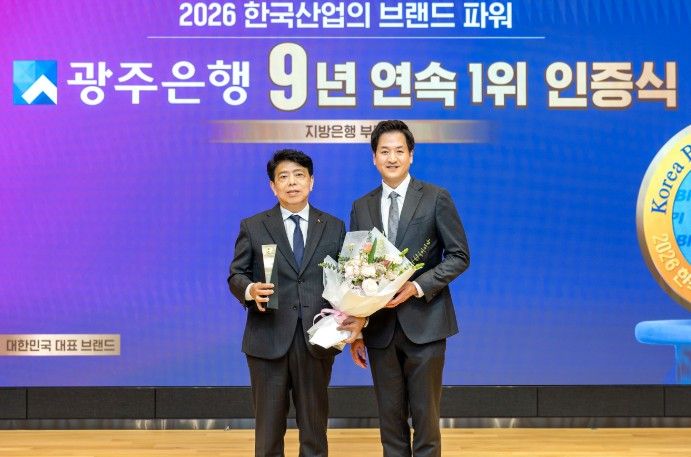 광주은행, 한국산업의 브랜드파워(K-BPI) 지방은행 부문 9년 연속 1위 인증식 개최