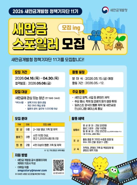 정책기자단 11기(새만금 스포일러) 모집 포스터
